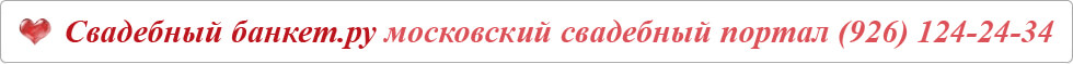 Свадебный банкет.ру московский свадебный портал