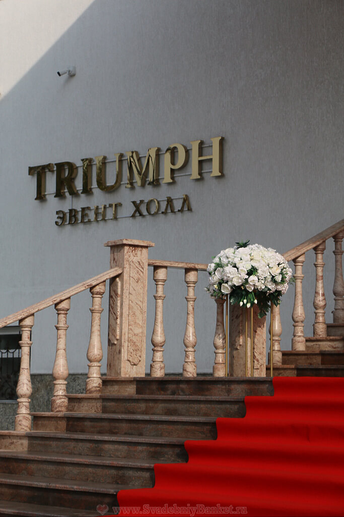 Банкетный зал Triumph Event Hall