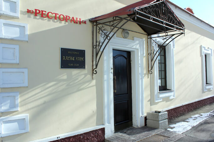 Ресторан Алекс Хаус