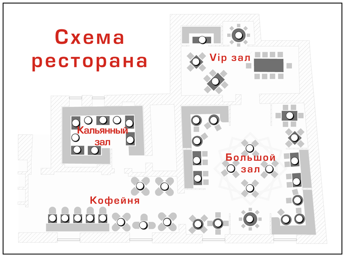 Схема ресторана Дамас